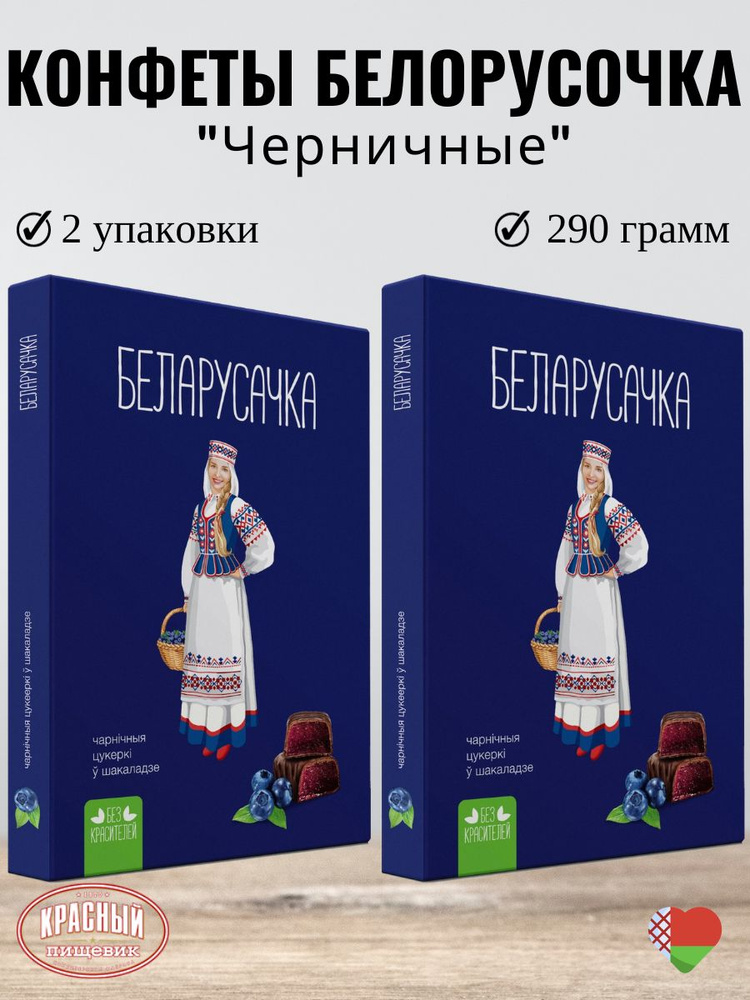 Конфеты шоколадные Белорусочка с черникой -набор 2шт #1