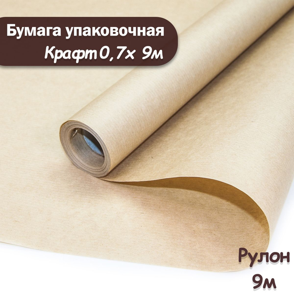 Упаковочная бумага крафт, 9м/ Упаковочная бумага для подарков рулон 0,7*9м  #1