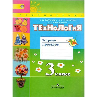 Роговцева. Технология. 3 класс. Тетрадь проектов. ФГОС | Роговцева Наталья Ивановна  #1