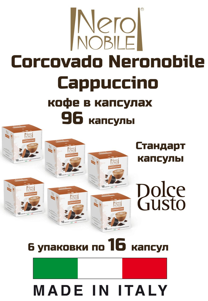 Кофе капсулы 6 уп. Corcovado Neronobile Cappuccino #1