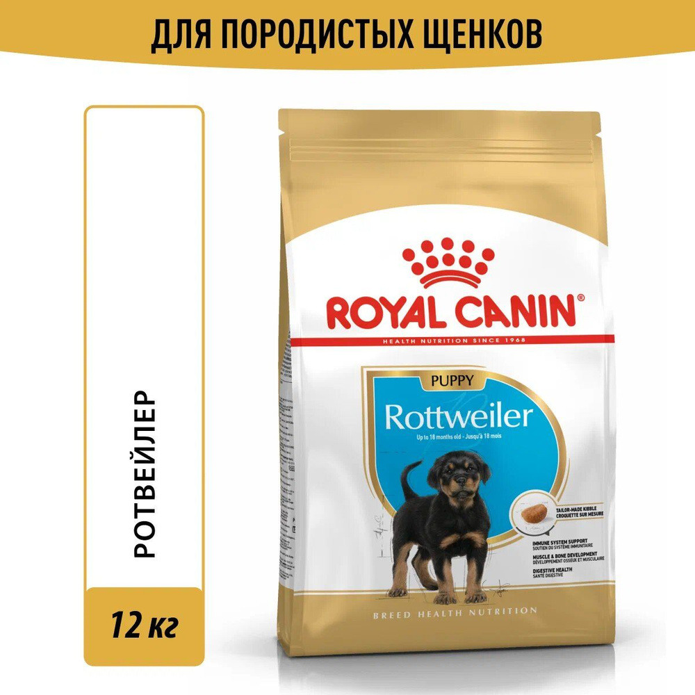 Сухой корм ROYAL CANIN ROTTWEILER PUPPY (Роял Канин Паппи) для щенков породы Ротвейлер, 12 кг  #1