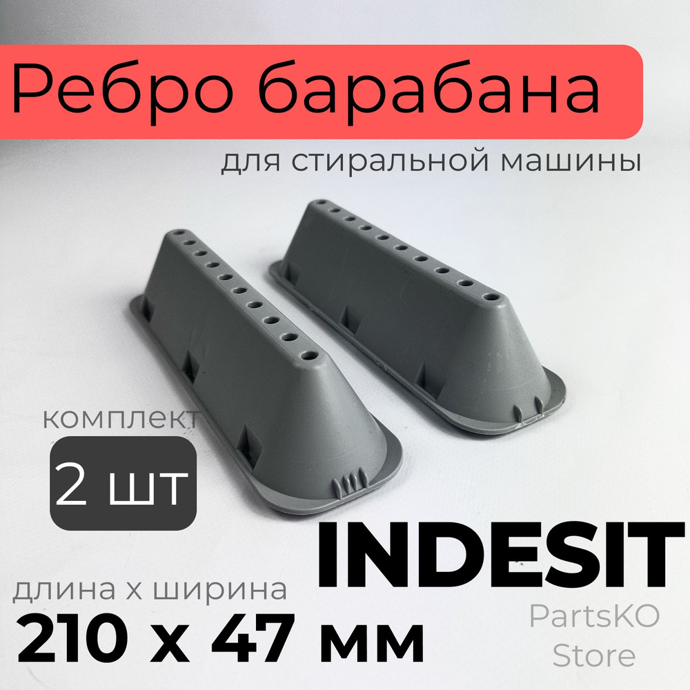 Ребро барабана стиральной машины Indesit Ariston / Комплект 2 штуки. Лопасть барабана стиральной машины #1