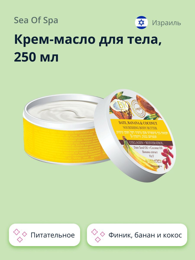 BIOSPA Крем-масло для тела SEA OF SPA BIOSPA Финик, банан и кокос (питательное) 250 мл  #1