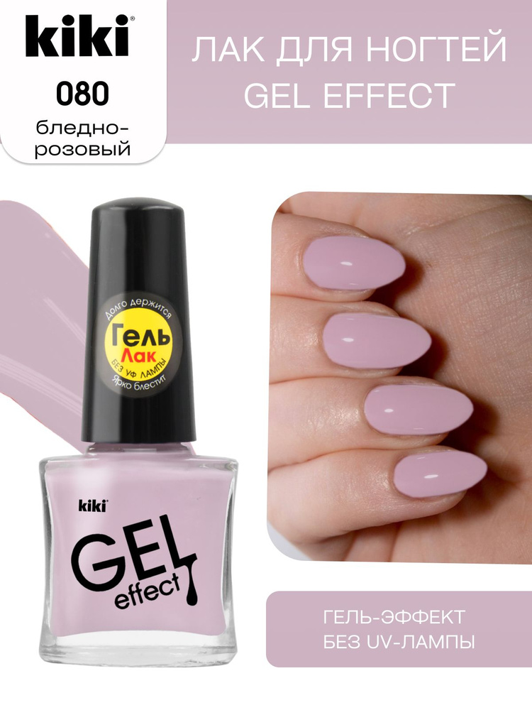 Лак для ногтей kiki Gel Effect тон 80 бледно-розовый, с гелевым эффектом без уф-лампы, цветной глянцевый #1