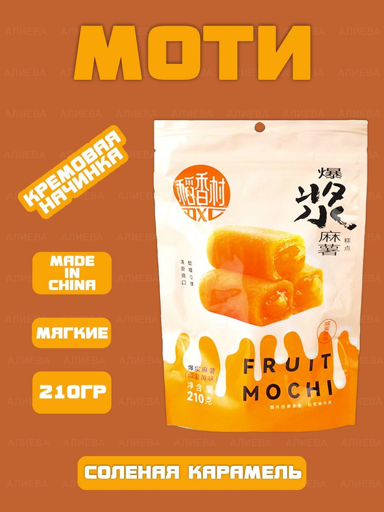 Моти Fruit Popping Mochi со вкусом соленой Карамели, 210гр, Китай #1