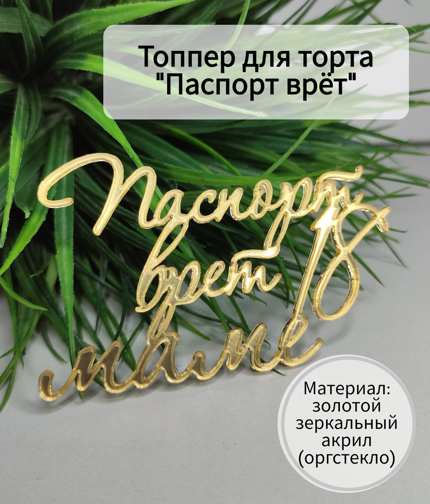 Топпер для торта "паспорт врёт, маме 18", 1 шт, 1 уп. #1