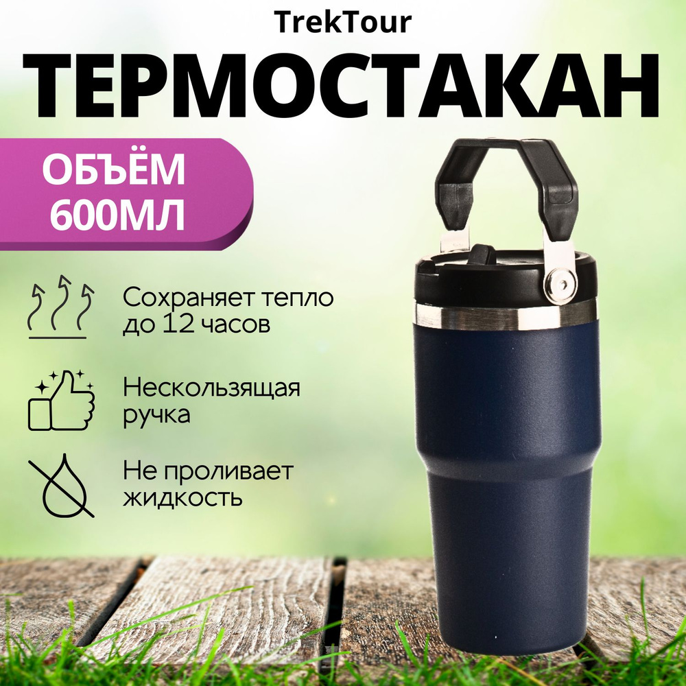 Термос стакан с ручкой 600 мл - купить с доставкой по выгодным ценам в ...