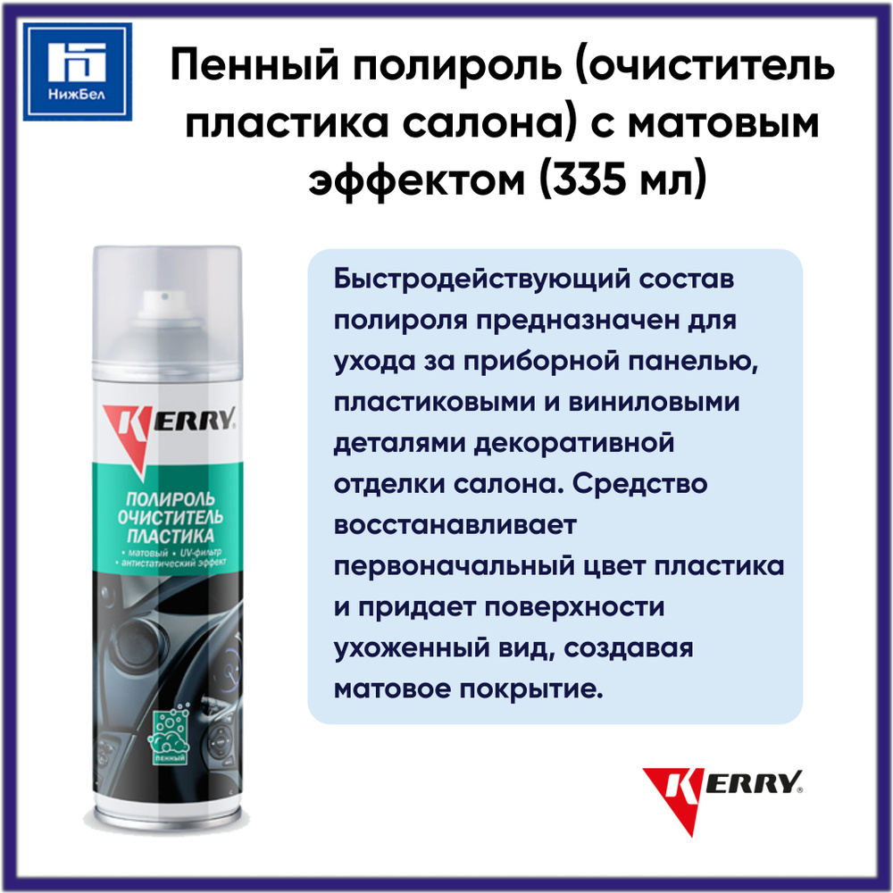 Пенный полироль (очиститель пластика салона) с матовым эффектом и ароматом ванили (335 мл) аэрозоль KERRY #1