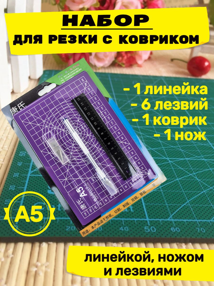 Набор канцелярский нож с ковриком для резки, линейкой и запасными лезвиями  #1