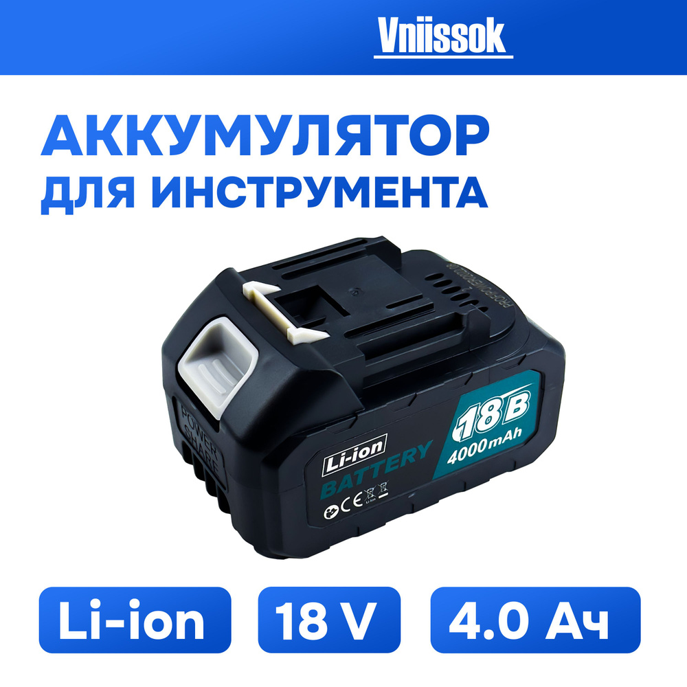 Аккумулятор для инструмента 18V 4.0Ah Li-ion VNIISSOK/PROFIPOWER #1