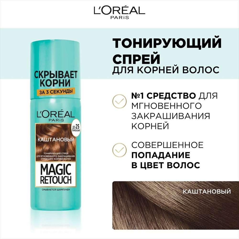 L'Oreal Paris Тонирующий спрей для мгновенного закрашивания отросших корней "Magic Retouch", оттенок #1