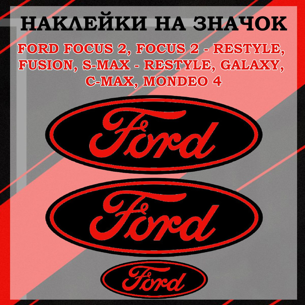 Наклейки на шильдик/ наклейка на логотип Fords focus 2,Focus 2-rest, S-Max, Galaxy, C-Max, Mondeo 4  #1