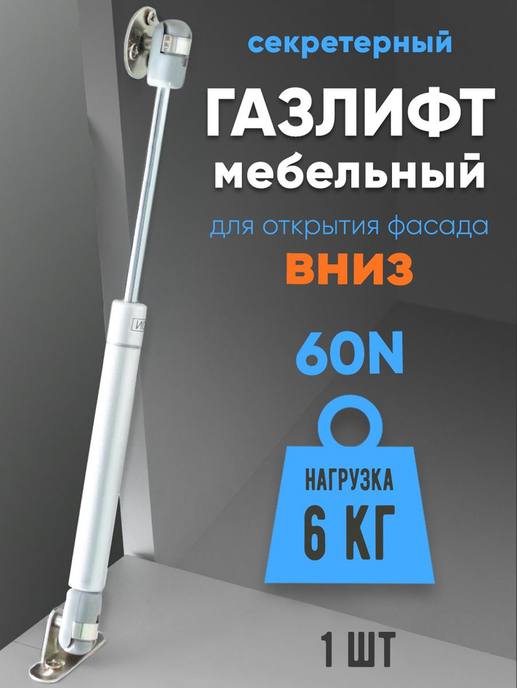 Газлифт мебельный 60N (6кг) для открытия вниз 1-шт #1