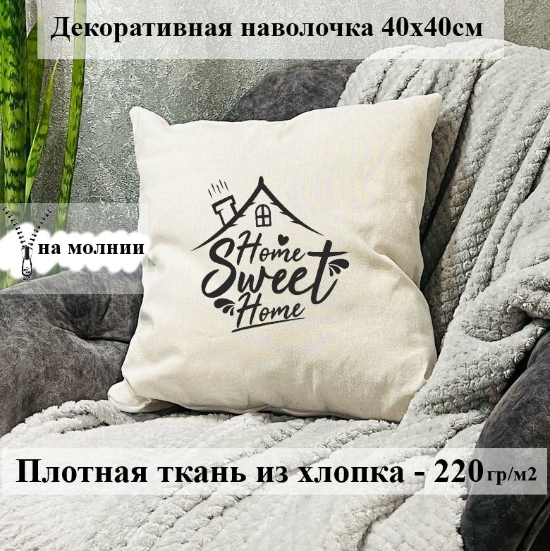 Наволочка декоративная 40х40 DARI Дом милый дом Home sweet home Цитаты  #1