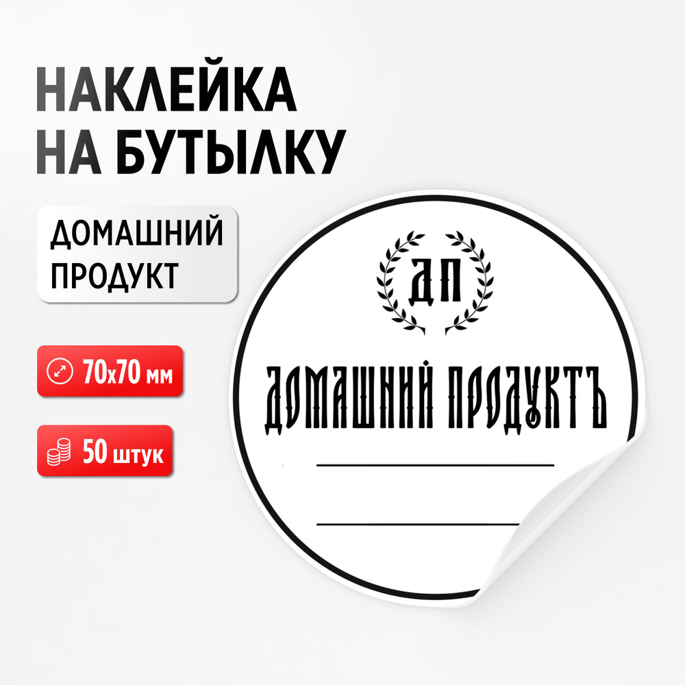 Наклейка (этикетка) на бутылку "Домашний продукт", 50 штук, 70х70 мм (для самогона, настойки)  #1