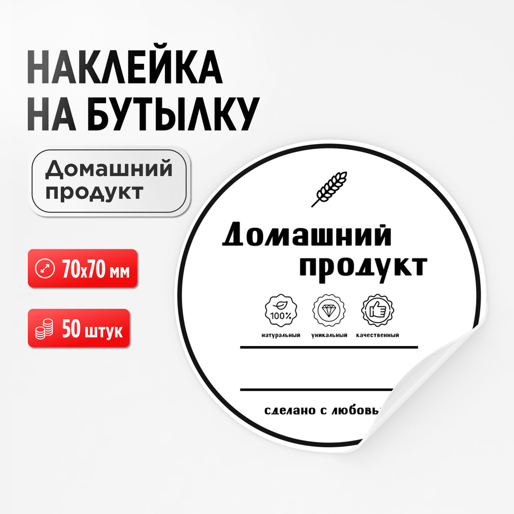 Наклейка на бутылку "Домашний продукт, сделано с любовью", 50 штук, 70х70 мм (для самогона, настойки) #1