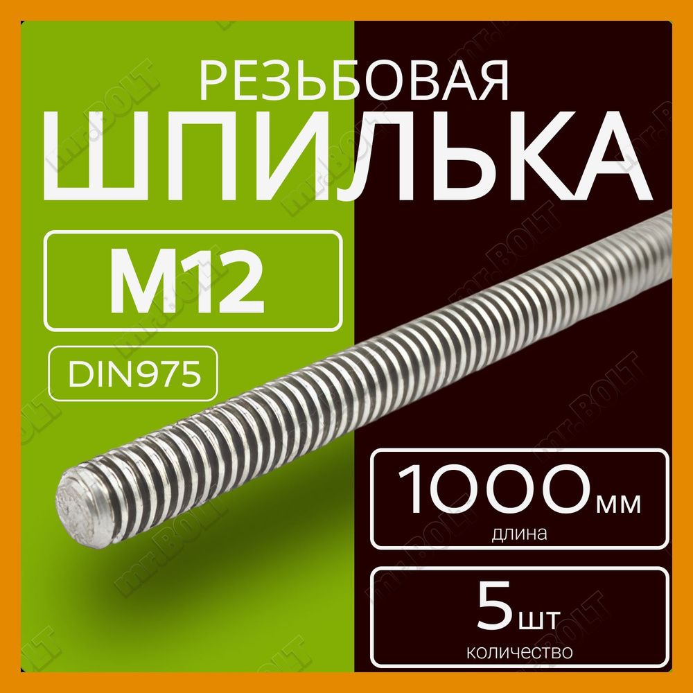 Шпилька резьбовая М12х1000 мм (5 шт.) #1