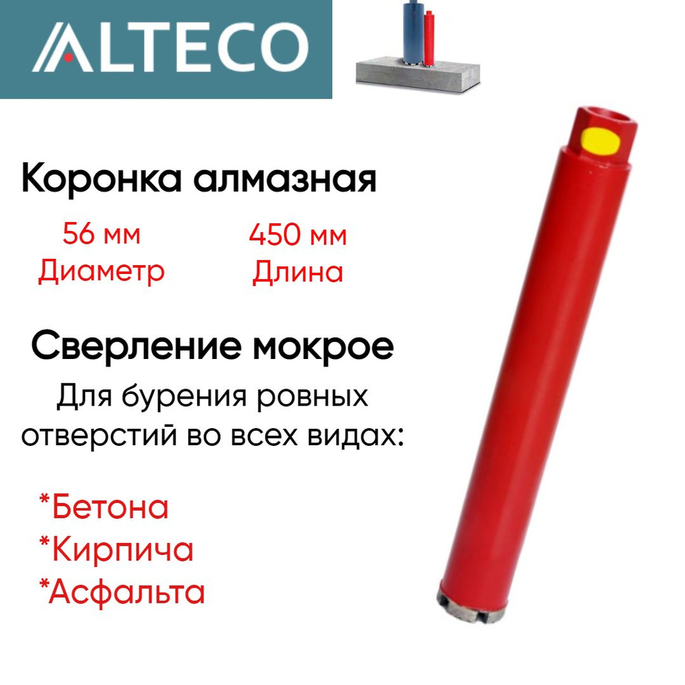 Коронка алмазная ВТ (56х450 мм) ALTECO 13240 #1