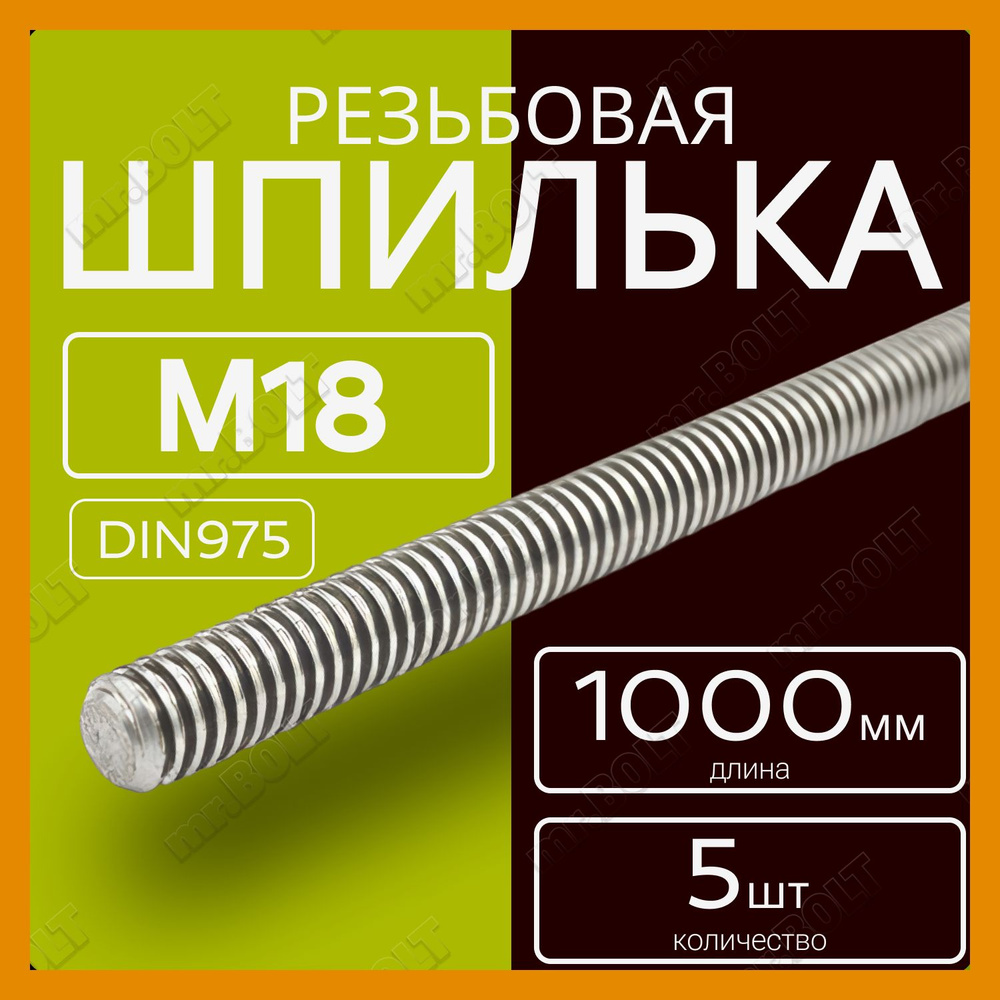 Шпилька резьбовая М18х1000 мм (5 шт.) #1