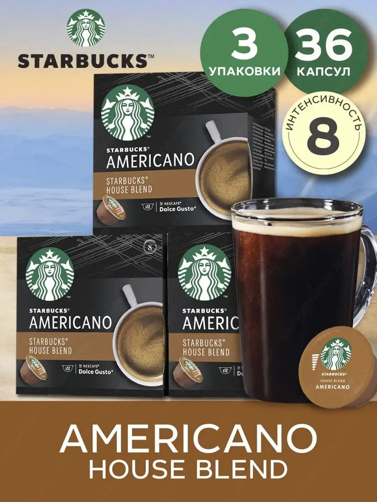 Капсулы для кофе Starbucks House Americano Blend 3упх12 шт #1