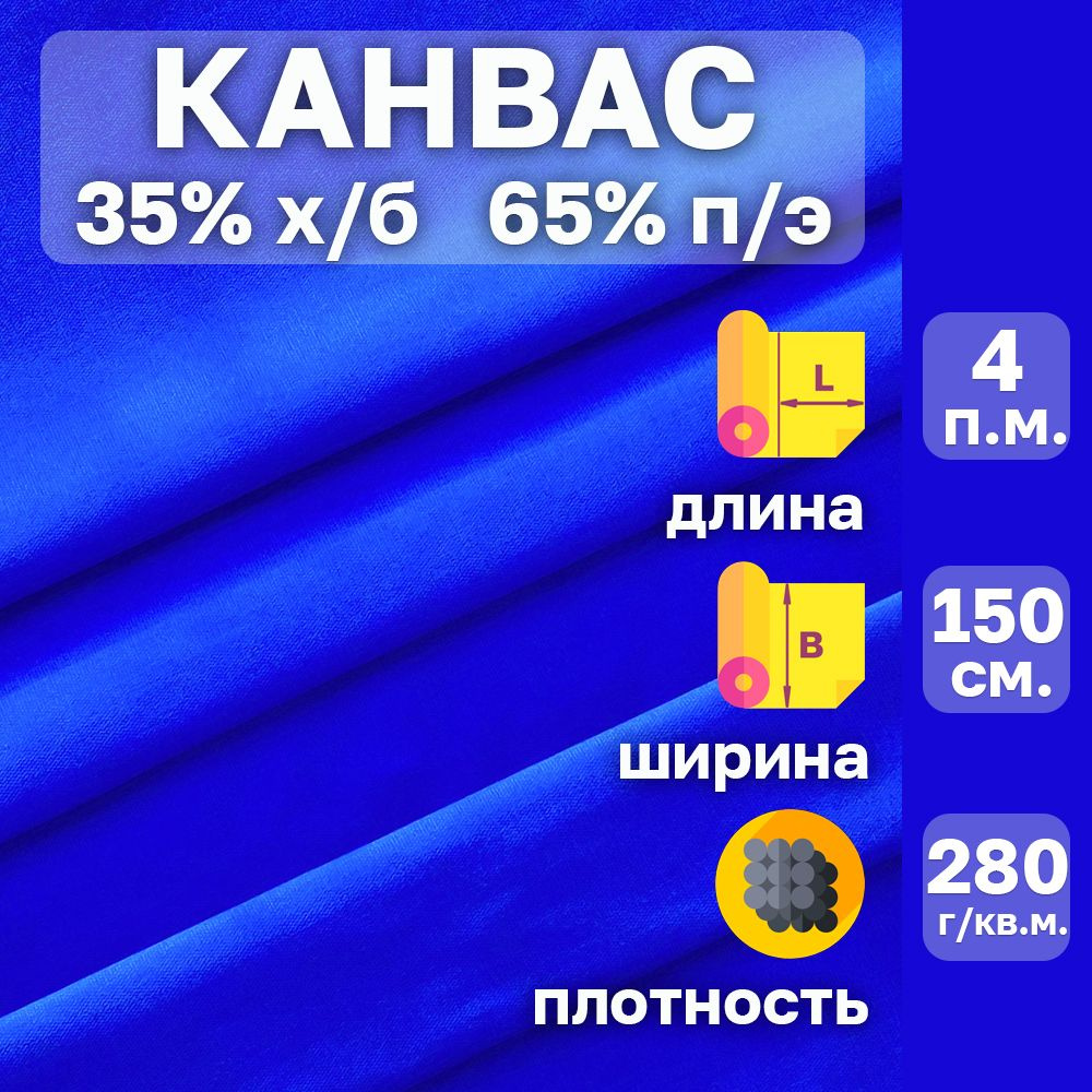 Канвас ткань с водоотталкивающей пропиткой . Цвет Синий. Ширина 150 см. Отрез 4 пог.м. 35%хлопок-65%полиэстер. #1