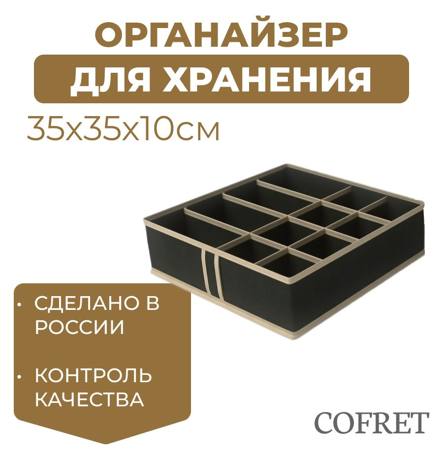 Cofret Органайзер для вещей 35х35х10 см.  #1