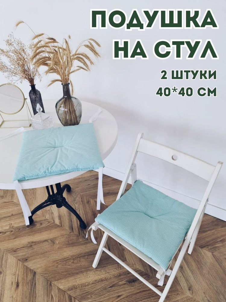 Подушка на стул декоративная 40x40 см #1