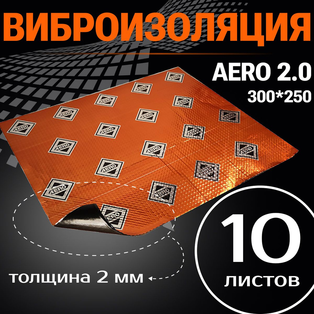 Виброизоляция AERO 2.0 ( 10 листов, толщина 2 мм. ) АЭРО для шумоизоляции дверей, крыши, капота, арок #1