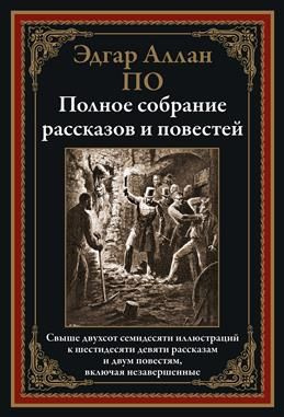 Полное собрание рассказов и повестей. По Э. А. #1