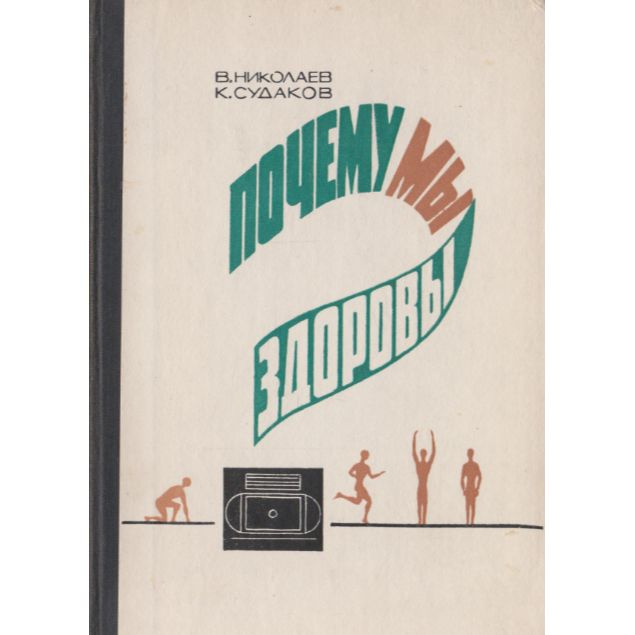 Почему мы здоровы? | Николаев В., Судаков Константин Викторович  #1
