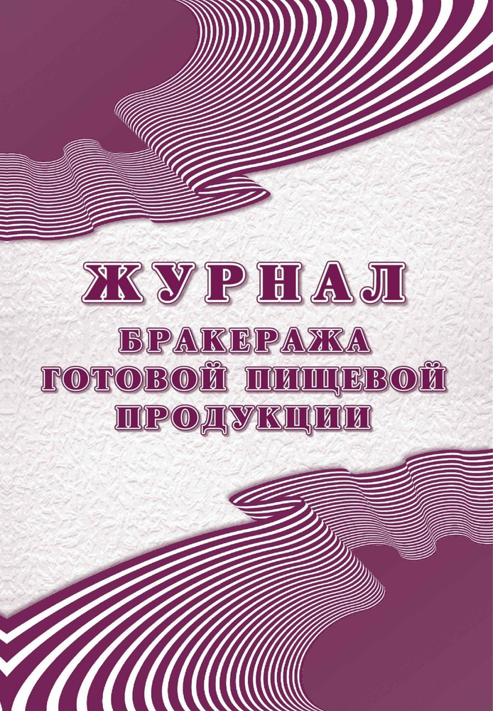 Журнал бракеража готовой пищевой продукции: СанПиН 2.3/2.4.3590-20 (96 стр.), КЖ-137/2.  #1