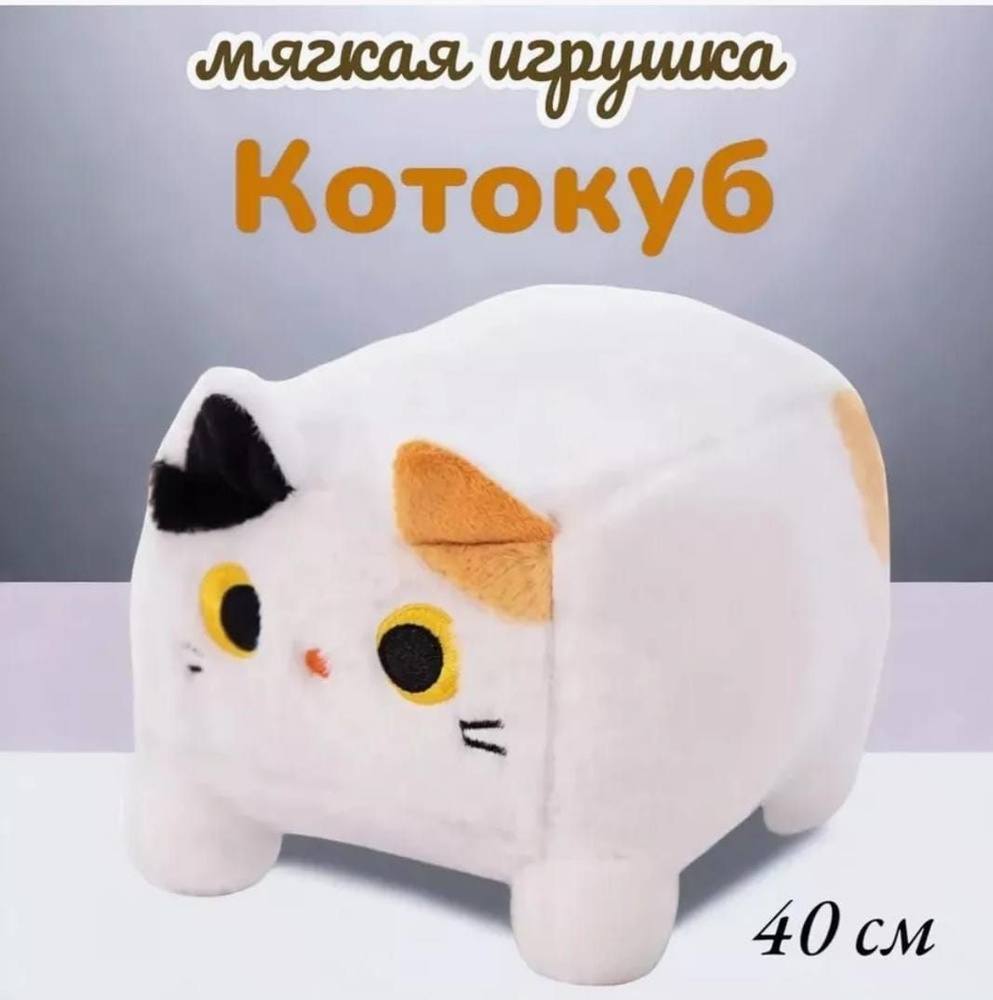 Мягкая игрушка Котокуб, Квадратный котик, 40 см #1