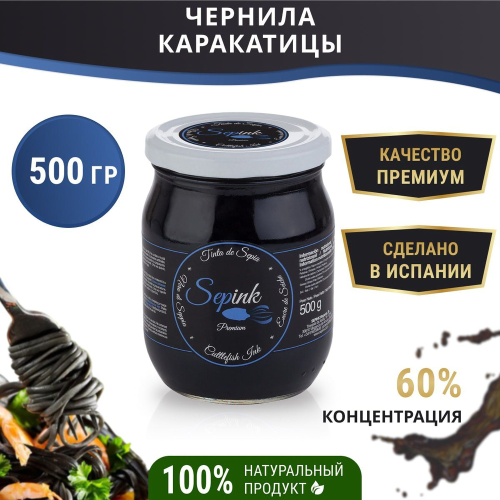 Чернила каракатицы Sepink 500гр - купить с доставкой по выгодным ценам ...