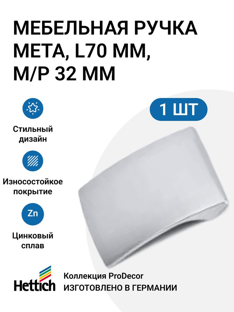 Мебельная ручка HETTICH серия Meta Германия, длина 70 мм, цвет хром матовый  #1