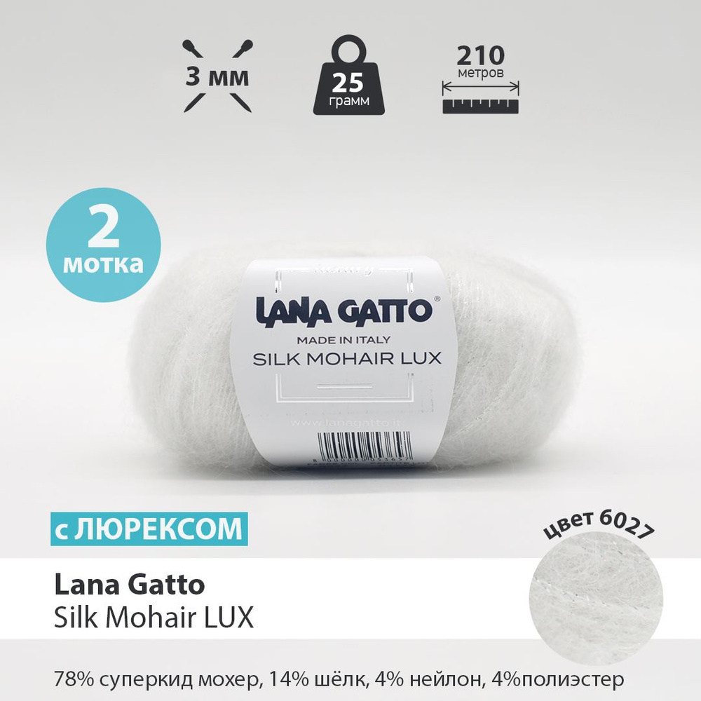 Мохер Пряжа для вязания Lana Gatto Silk Mohair Lux / 2 мотка по 25 грамм  #1