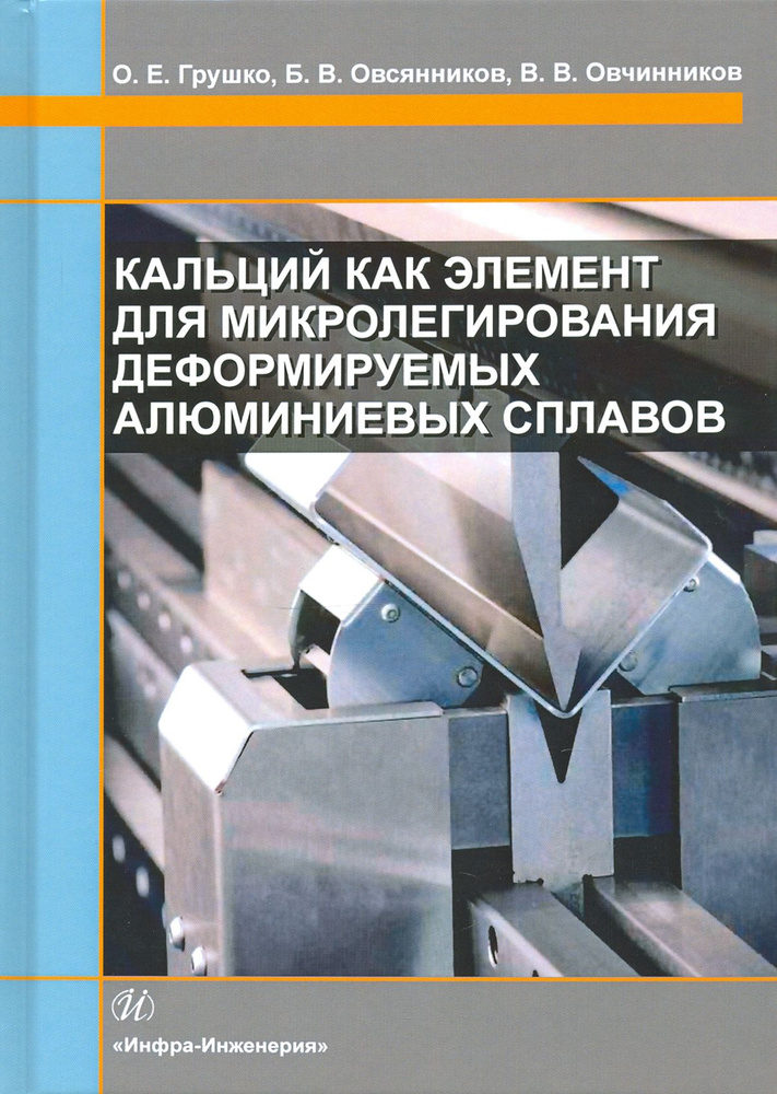 Кальций как элемент для микролегирования деформируемых алюминиевых сплавов | Овчинников Виктор Васильевич, #1