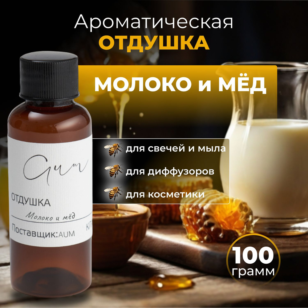 Отдушка МОЛОКО И МЁД 100 г, для свечей и мыла, диффузоров, косметики, ароматическое масло, свечеварение #1