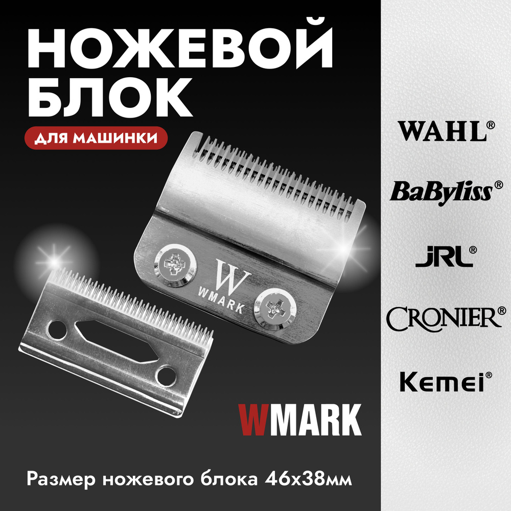 Ножевой блок для профессиональной машинки для стрижки волос: WAHL, Babyliss, WMARK, Cronier, VGR. Парикмахерские #1