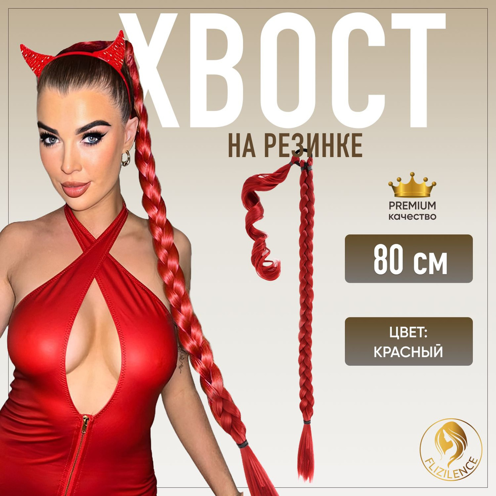 Шиньон накладной хвост для волос Красный 80 см 150 грамм #1