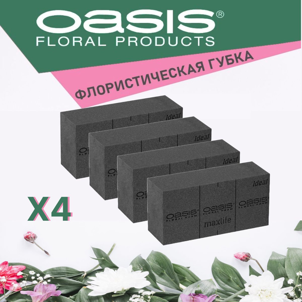 Oasis BLACK Ideal Губка флористическая кирпич черная, 23 х 11 х 7.5 см - 4 шт КОМПЛЕКТ  #1