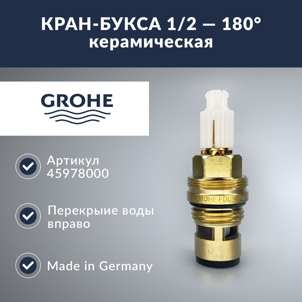 Кран-букса с керамическими шайбами Grohe 1/2 (45978000) #1