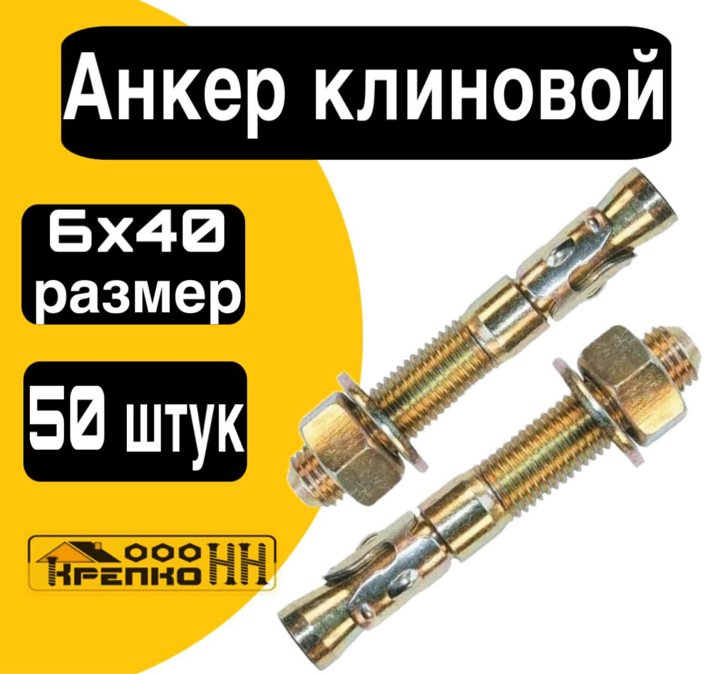 КрепКо-НН Анкер 6 мм x 40 мм, M6 #1