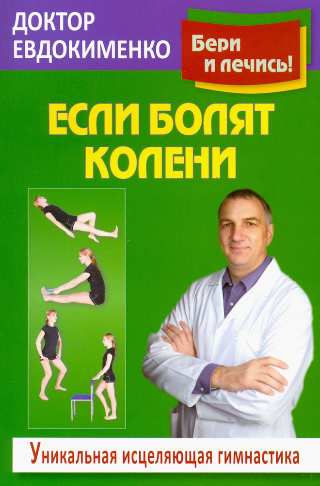 Если болят колени. Уникальная исцеляющая гимнастика | Евдокименко Павел Валериевич  #1