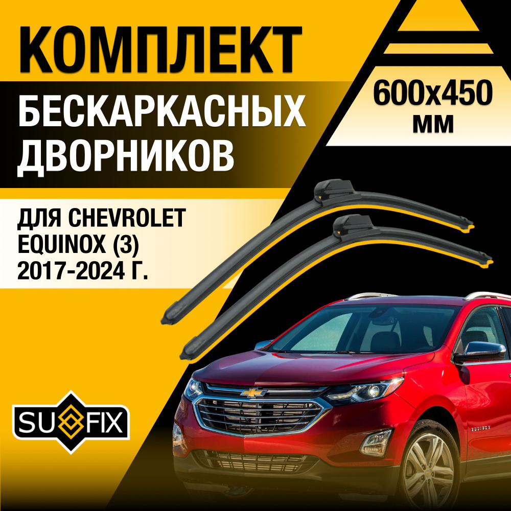 Дворники автомобильные для Chevrolet Equinox (3) / 2017 2018 2019 2020 2021 2022 2023 2024 / Бескаркасные #1