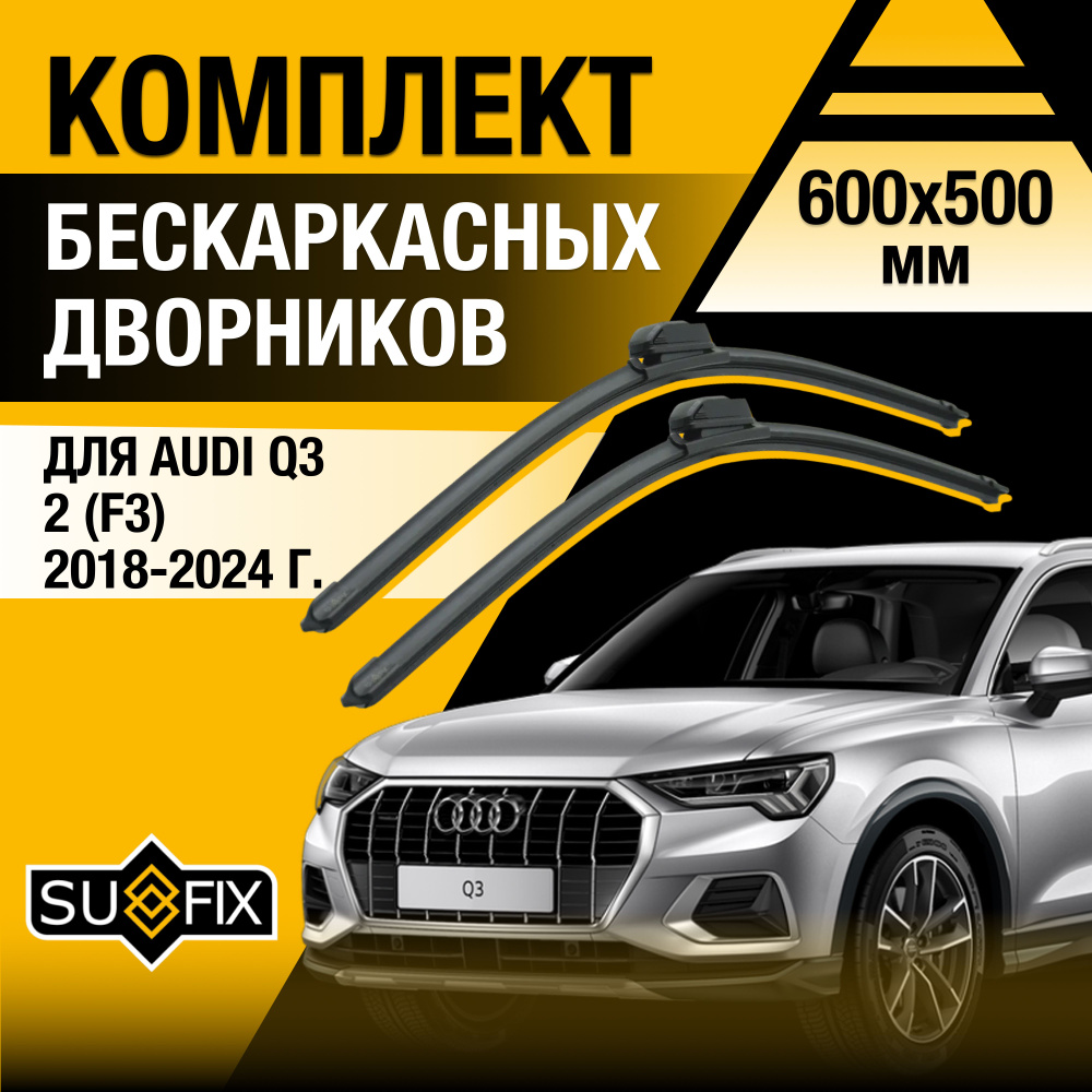 Дворники автомобильные для Audi Q3 (2) F3 / 2018 2019 2020 2021 2022 2023 2024 / Бескаркасные щетки стеклоочистителя #1