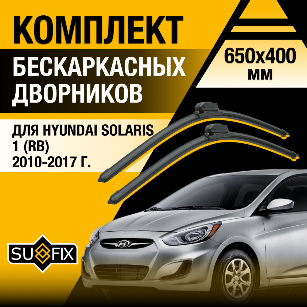 Дворники автомобильные для Hyundai Solaris (1) RB / 2010 2011 2012 2013 2014 2015 2016 2017 / Бескаркасные #1