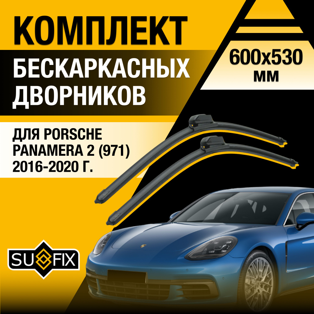 Дворники автомобильные для Porsche Panamera (2) 971 / 2016 2017 2018 2019 2020 / Бескаркасные щетки стеклоочистителя #1