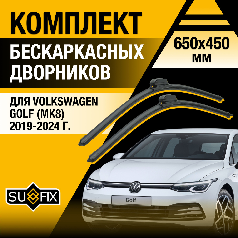 Дворники автомобильные для Volkswagen Golf 8 / MK8 / 2019 2020 2021 2022 2023 2024 / Бескаркасные щетки #1