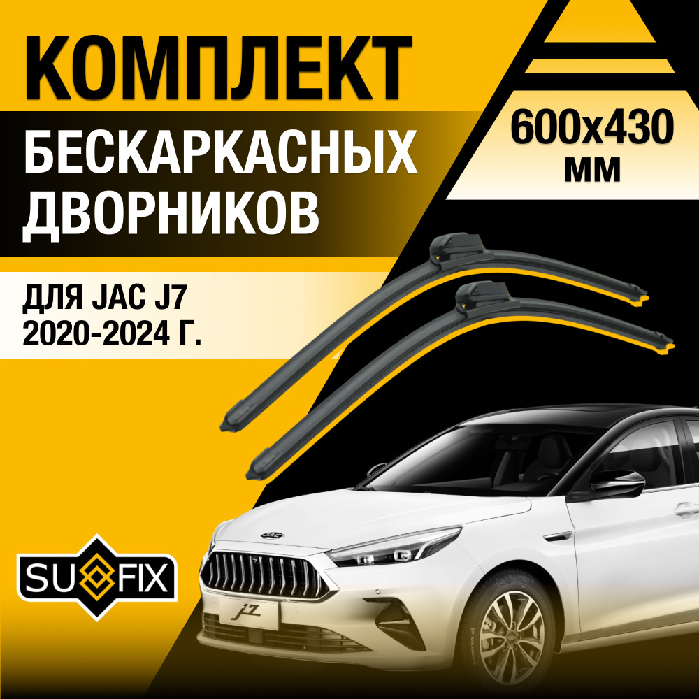 Дворники автомобильные для JAC J7 / 2020 2021 2022 2023 2024 / Бескаркасные щетки стеклоочистителя комплект #1