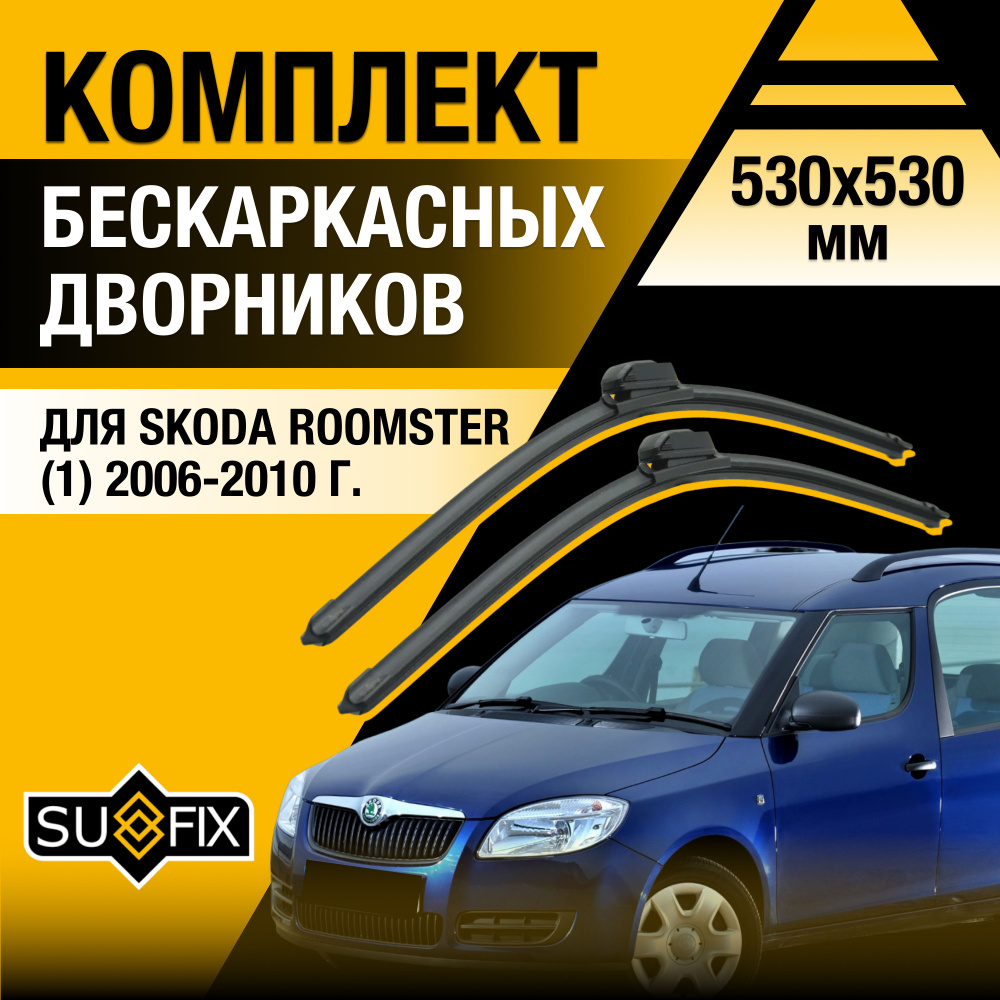 Дворники автомобильные для Skoda Roomster (1) 5J / 2006 2007 2008 2009 2010 / Бескаркасные щетки стеклоочистителя #1